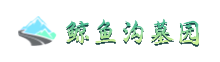西安高桥墓园-西安鲸鱼沟墓园-西安高桥公墓电话